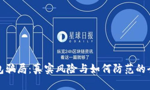 加密钱包骗局：真实风险与如何防范的全面分析