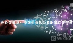 关于“钱包余额加密”这