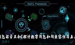 数字钱包能否互扫？探讨