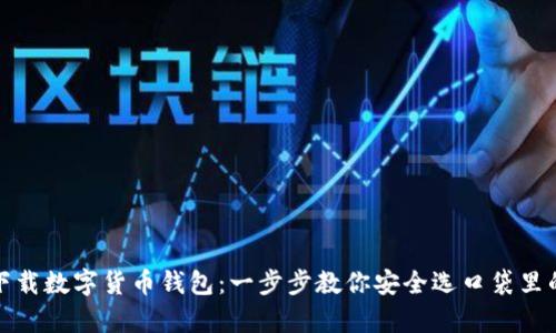 如何下载数字货币钱包：一步步教你安全选口袋里的财富