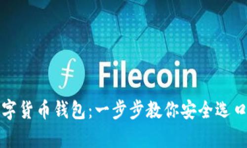 如何下载数字货币钱包：一步步教你安全选口袋里的财富