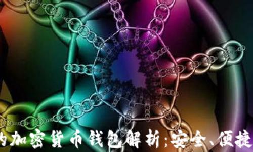 
2023年世界排名第一的加密货币钱包解析：安全、便捷与用户体验的完美结合