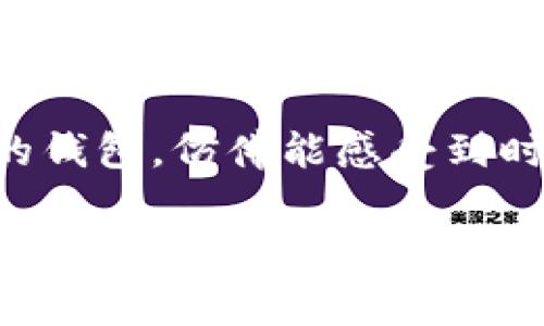   探秘LV钱包：如何解读数字编码与时尚背后的故事 / 

 guanjianci LV钱包, 数字编码, 时尚品牌, 奢侈品 /guanjianci 

一、LV钱包的独特魅力
LV（路易威登）作为全球知名的奢侈品牌，其钱包不仅是实用的配饰，更是一种时尚的象征。每一个LV钱包都蕴含着独特的设计理念，而这些设计往往通过数字编码传达出深层的含义。无论是从材质、颜色还是形状上，LV钱包都展现出了奢华与实用的完美结合。在阳光明媚的午后，手握一款精美的LV钱包，仿佛整个世界都在你的掌控之中。

二、数字编码揭示了什么？
每一款LV钱包上都有一组特殊的数字编码，这些数字不仅是生产序列号，还是与产品相关的重要信息。比如，数字编码中的前两位可能代表了生产的年份，而接下来的数字则表示月份和具体的登场款式。每当我在咖啡馆中看到那款深蓝色的钱包，心中总会浮现出翻开包包时，数字长条的神秘感。这不仅仅是一款钱包，更是一段永恒的艺术追寻。

三、如何查询LV钱包的真伪
在这个信息泛滥的时代，真伪的鉴别显得尤为重要。对于LV钱包来说，可以通过数字编码来判断其真实性。首先，你可以登录LV的官方网站，输入钱包上的编码，系统将自动为你提供相应的信息。记得有一次，一个朋友向我展示她新买的LV钱包，而我通过查看其数字编码，迅速确认了它的真实身份。由此可见，数字编码在LV品牌中的重要性。

四、消费文化与LV钱包
在现代社会，LV钱包不仅仅是一个装钱的地方，它也是身份和消费文化的一种体现。在我偶尔参加的艺术展览中，看到不少人携带着象征着审美与品味的LV钱包，仿佛他们的每一次刷卡都在宣告着自己的独特见解。而人与人之间的那种无形的消费文化交流，也在无声无息中进行。

五、LV钱包背后的设计故事
LV钱包的每一处细节都蕴藏着设计师的用心。在一次参观LV工厂时，看到工匠们在精心制作每一款钱包时，我被他们对工作的执着深深打动。那些细腻的缝合、挑剔的材料选择和前卫的设计理念，都是为了创造一款在时间上和空间上都能经受考验的艺术品。从名师设计的灵感到最后的成品，每一个环节都是一段精彩的故事。

六、LV钱包的使用场景
在现代生活中，LV钱包可以陪伴我们走过许多重要的瞬间。在高档餐厅里，我将钱包轻轻放在桌上，心中暗自得意，而那一刻，服务生投来的赞许目光让我倍感自豪。而在街角的小店里，当我抽出LV钱包支付时，也感受到一种尊贵与被认同的幸福感。无论是工作生活还是私密场合，LV钱包总是能够恰如其分地融入其中。

七、LV钱包与时尚潮流的结合
随着时尚潮流的不断变化，LV钱包也在不断地创新与融合。有人喜欢经典款式的沉稳与内敛，也有人偏爱大胆的新潮设计。正如阳光照射在老旧的木桌上，形成的无数光影交叠，LV钱包也在不同的风格中交织出无数的可能。每一季的新款发布都能够引领业界潮流，成为无数时尚追随者心目中的梦想之物。

八、结语：LV钱包的智慧
综上所述，LV钱包的数字编码不仅传递了品牌的历史与故事，也为消费者提供了真伪鉴别的智慧。在美与实用并存的奢侈品世界中，LV钱包无疑是一款经典之作。每当我握着那款精致的钱包，仿佛能感受到时尚与历史的交错，既满足了物质的需求，也迎合了文化的追求。这座美丽的城市中，LV钱包的身影随处可见，正如那午后阳光洒落在每一个路人的身上，让每个人的生活都因它而闪耀。 

以上内容大纲涵盖了LV钱包的重要性、数字编码的解释、真伪鉴别的方法、消费文化的影响、设计故事、使用场景、时尚潮流结合，以及最后的总结，为读者呈现出LV钱包的全面认识与独特魅力。