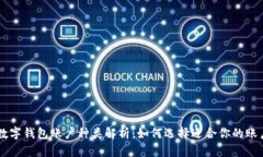 交行数字钱包账户种类解