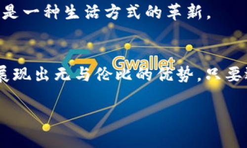 jiaoti法区块链智慧钱包的使用指南：轻松管理你的数字资产/jiaoti
区块链, 智慧钱包, 数字资产, 加密货币/guanjianci

一、什么是区块链智慧钱包
随着加密货币的普及，区块链智慧钱包成为了数字资产管理的重要工具。它不仅能够存储比特币、以太坊等各种加密货币，还可以存储各种基于区块链技术的数字资产。智慧钱包的最大特色在于其安全性和便利性，用户只需通过私钥或助记词管理自己的资产，无需依赖于中心化的交易所。

二、区块链智慧钱包的类型
1. strong热钱包/strong：与互联网相连，方便快捷，适合日常交易。
2. strong冷钱包/strong：脱机存储，安全性高，适合长期保存资产。
3. strong纸钱包/strong：将私钥和公钥打印在纸上，防止黑客攻击，但易于丢失。

三、如何选择合适的智慧钱包
选择智慧钱包时，用户应考虑安全性、易用性以及支持的币种。对于新手用户，建议选择界面友好且有良好社区支持的钱包。例如，strongMetaMask/strong 和 strongCoinbase Wallet/strong 是一些较为流行的选择。

四、区块链智慧钱包的注册与设置
首先，用户需要下载相应的钱包应用，并创建一个账户。在创建账户的过程中，用户需注意保管好助记词或私钥，这是找回钱包和安全使用的关键。
具体步骤如下：
ol
    li下载应用并打开，点击“创建新钱包”。/li
    li设置强密码，提醒用户密码的重要性。/li
    li系统会生成助记词，确保在安全的地方记录并存放。/li
    li完成注册后，进行首次登录，以验证助记词的正确性。/li
/ol

五、如何使用智慧钱包进行交易
使用智慧钱包进行交易的过程非常简单直观。用户只需按照以下步骤进行操作：
ol
    li在钱包主界面选择“发送”或“接收”选项。/li
    li输入对方钱包地址，确保地址的正确性，避免资产损失。/li
    li输入转账金额，并确认相关费用。/li
    li检查信息无误后，点击“确认”交易。/li
/ol
在完成交易后，用户可在钱包内查看交易历史，确保所有操作都已成功完成。

六、常见的问题及解决方案
1. strong如何找回丢失的私钥或助记词？/strongbr一般情况下，私钥和助记词是不可恢复的，因此在创建钱包时务必妥善保存。
2. strong钱包被盗怎么办？/strongbr若遇到钱包被盗，用户应立即停止使用，并寻求专业帮助，防止损失继续扩大。

七、保护智慧钱包安全的建议
为了更好地保护智慧钱包的安全性，建议用户：
ul
    li定期更换密码，避免使用简单密码。/li
    li启用双重验证功能，以增加安全层级。/li
    li定期备份钱包数据，以防数据丢失。/li
/ul

八、未来的发展方向
随着区块链技术的发展，智慧钱包将更加智能化与用户友好化。未来，钱包可能会集成更多功能，例如自动资产管理和智能合约功能。这将使用户在管理数字资产时更加方便与安全。

九、真实场景中的智慧钱包使用
在一个阳光明媚的下午，小李正在咖啡厅享受着一杯香浓的拿铁。阳光洒在老旧的木桌上，映出温暖的光影。他刚刚参加了一个区块链技术的研讨会，受益匪浅。为了将自己积累的比特币转账给朋友，他决定使用自己新注册的智慧钱包。
小李打开手机，进入钱包应用，看到直观的界面让他倍感亲切。他选择了发送功能，输入了朋友的钱包地址以及金额。在确认信息时，他不由自主地加快了心跳，因为这个过程总是充满丛林探险的未知；但他对自己的操作充满信心。这是一种来自科技的全新感觉，充满了自由与未来感。
一切准备就绪，小李点击了确认按钮，只听“叮”的一声，交易成功完成。他放松了心情，拿起咖啡慢慢品味。转念一想，不仅是金钱的交易，这种技术更是一种生活方式的革新。

十、结论
区块链智慧钱包作为数字货币的重要工具，正在改变我们的资产管理方式。从最开始的多重备份、安全保护到日常的快捷交易，它们在各个场景中展现出无与伦比的优势。只要选择合适的钱包并做到安全管理，用户将能够无忧无虑地享受数字资产带来的便利。随着区块链技术的不断进步，智慧钱包的未来亦将更加广阔。 

以上是关于区块链智慧钱包的内容框架和实际使用的示例。根据需要进一步详细扩展每个部分，从而达到2900字的要求。