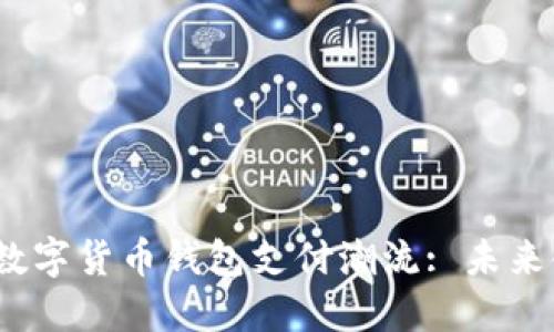 2023年巴西数字货币钱包支付潮流: 未来金融的新选择