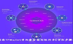 如何将TPWallet中的资金转到