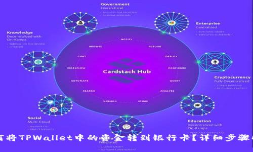 如何将TPWallet中的资金转到银行卡？详细步骤解析