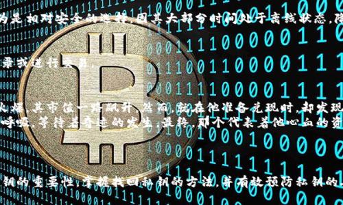   如何找回数字货币钱包私钥：一步一步教你重获数字资产安全 / 
 guanjianci 数字货币钱包, 私钥找回, 数字资产安全, 加密货币 /guanjianci 

### 内容主体大纲

1. **引言**
   - 数字货币的迅猛发展与普及
   - 私钥的重要性
   - 本文目的：帮助用户找回私钥

2. **私钥基础知识**
   - 什么是私钥？
     - 私钥的定义与功能
     - 私钥与公钥的关系
   - 私钥在数字货币交易中的作用

3. **常见的数字货币钱包类型**
   - 热钱包与冷钱包的区别
     - 热钱包的特点与安全性
     - 冷钱包的优势与劣势
   - 不同钱包的私钥管理方式

4. **找回私钥的常见方法**
   - 查找备份信息
     - 十年前的笔记本：阳光洒在老旧木桌上
     - 数字备份的查找
   - 联系钱包客服
     - 真实案例分析
   - 使用助记词找回
     - 助记词的定义与使用场景
   - 通过硬件钱包找回私钥
     - 硬件钱包的使用与课程

5. **防范私钥丢失的策略**
   - 定期备份的重要性
   - 安全存储彻底指南
   - 为何要启用双重验证

6. **小故事：一个用户的私钥找回经历**
   - 一位年轻投资者的遭遇
     - 失落与希望交织
     - 最终如何成功找回私钥

7. **结论**
   - 强调重视私钥管理的重要性
   - 未来数字资产安全的展望

---

### 正文部分

引言
随着数字货币的迅猛发展，越来越多的人开始参与到这一新兴市场中。然而，对于许多新手而言，数字货币的使用仍然充满了不确定性和风险。在这个过程中，私钥作为数字资产的“通行证”，其重要性不言而喻。如果私钥丢失，不仅意味着无法访问存储在数字钱包里的资产，还可能面临经济损失。
本文将为您详细介绍如何找回数字货币钱包私钥，并提供一些防范措施，确保您的资产能够安全、可靠地存放。在这个充满挑战的领域，提升对私钥管理的认识，才能有效保障您的投资安全。

私钥基础知识
在深入探讨如何找回私钥之前，我们需要先了解什么是私钥及其功能。
私钥是用来签署交易，证明数字货币所有权的一串代码。换句话说，拥有私钥就意味着拥有对其对应的数字资产的完全控制权。与之相关的还有公钥，它是一个由私钥生成的公共地址；您可以将其分享给他人与您进行交易，但绝对不能泄露私钥。
如果失去私钥，您的数字货币将不可再得，形成“丢失的财富”。而这段数字资产的不可逆性，更让人倍感压力。

常见的数字货币钱包类型
在探索如何找回私钥的过程中，我们有必要先了解一下不同类型的钱包及其私钥管理方式。
h4热钱包与冷钱包的区别/h4
热钱包是指连接到互联网的钱包，通常具有较高的便捷性，便于进行频繁交易。然而，性价比虽然高，却面临着较大的安全风险。相比之下，冷钱包则是离线进行存储的，可以有效避免网络攻击，但使用起来较为麻烦。

h4不同钱包的私钥管理方式/h4
各类钱包对于私钥的管理各有千秋。在热钱包中，私钥可能是存储在第三方的服务器上，而在冷钱包中，私钥则通常是物理存储于设备上。了解所使用钱包的私钥管理方式有助于您在面临问题时采取合适的应对策略。

找回私钥的常见方法
假如您的私钥不幸丢失，无需惊慌。有多种方法可以尝试找回您的私钥。

h4查找备份信息/h4
找回私钥的第一步通常是查询任何已保存的备份。许多人可能会选择将私钥或助记词手写在纸上，存放在一个安全的地方。不可否认，这是一个安全的选择，但也需要适度的注意保管安全。
想象一下，那是十年之前的记忆。阳光洒在老旧木桌上，您翻开一本尘封的笔记本，发现那一行行熟悉的数字字母组合。这一刻，时间仿佛回到了当初您首次接触数字货币的那个激动人心的瞬间。

h4联系钱包客服/h4
当寻找备份似乎无果而终时，联系钱包的客服或支持团队也是一个不错的选择。他们通常会保持用户隐私，但在确保身份后，可能会提供合理的恢复方案。一位用户就遇到过类似情况，在联系客服后，他们不仅提供了相关指引，还令他重燃了希望。

h4使用助记词找回/h4
助记词是钱包创建时生成的一串单词，通常由12到24个单词组成。这些单词是私钥的加密表示，用户可以通过输入这些单词来恢复钱包。如果您在创建钱包时妥善保存了助记词，那么通过它找回私钥的概率将大大提高。

h4通过硬件钱包找回私钥/h4
如果您使用的是硬件钱包，您只需将设备连接到计算机，按照指示输入密码，即可安全地找回私钥和相应的数字资产。很多人对硬件钱包的安全性赞不绝口，使得他们的投资揭秘了新的维度。

防范私钥丢失的策略
如何才能避免遭遇私钥丢失的尴尬境地？这里有几点实用建议可供参考。

h4定期备份的重要性/h4
定期备份您的私钥或助记词至关重要。可以选择定期在不同地点保存一份物理备份，以防万一。

h4安全存储彻底指南/h4
在存储私钥时，最佳做法是将其盛放于安全的地方，避免使用云存储或任何可能被黑客攻击的在线服务。硬件钱包被认为是相对安全的选择，因其大部分时间处于离线状态，降低了遭到网络攻击的风险。

h4为何要启用双重验证/h4
在许多数字货币交易中，启用双重验证可以大大增强账户安全。通过这种方式，即使黑客获取了您的密码，也无法轻易登录或进行交易。

小故事：一个用户的私钥找回经历
很久以前，一位年轻的投资者小李在数字货币的波动中获得了可观的回报。他当年买入一枚热门的数字货币，随着市场火爆，其市值一路飙升。然而，就在他准备兑现时，却发现自己的钱包私钥不翼而飞。此时，小李的心中充满恐慌。
经过几天的努力寻找，他想到了自己曾经记录下来的助记词。怀着忐忑不安的心情，他小心翼翼地输入了那些单词，屏住呼吸，等待着奇迹的发生。最终，那个代表着他心血的资产封印得以重见天日。
这一经历教会了小李一个重要的教训：在这个不断变化的发展中，恰如其分地管理自己的数字资产至关重要。

结论
无论您是在数字货币的初入者，还是经验丰富的投资者，私钥的管理都是至关重要的一环。希望通过本文，您能够了解私钥的重要性，掌握找回私钥的方法，并有效预防私钥的丢失。未来，数字资产的安全将愈加被重视。提升自身的安全意识，才能在这个新领域里游刃有余。