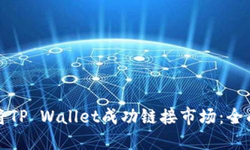 如何将TP Wallet成功链接市场：全面指南