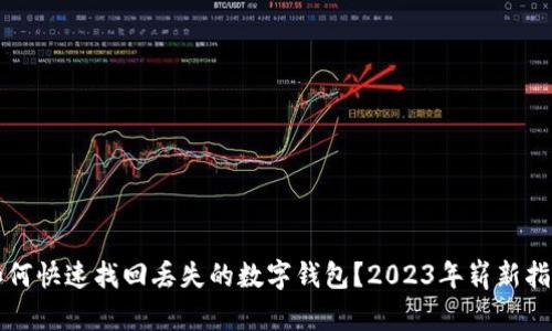 如何快速找回丢失的数字钱包？2023年崭新指南