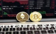 全面解析TokenPocket货币链钱