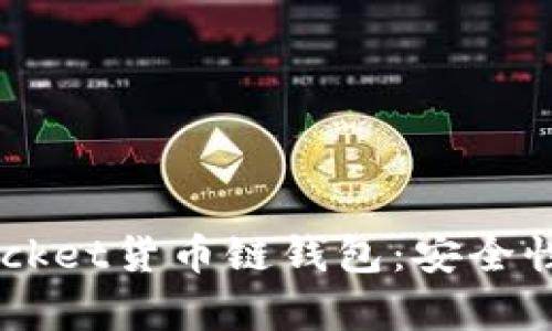 全面解析TokenPocket货币链钱包：安全性、功能与用户体验