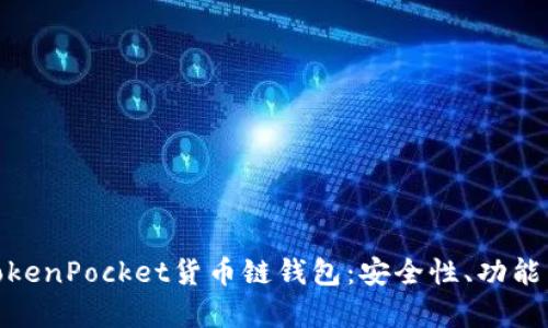 全面解析TokenPocket货币链钱包：安全性、功能与用户体验