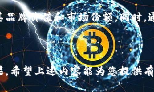 主体数字钱包营销预算方案: 如何用有效的预算实现品牌最大化精细化运营/主体

数字钱包, 营销预算, 品牌推广, 用户获取/guanjianci

一、数字钱包市场概览
随着科技的不断进步，数字钱包作为一种新兴的支付方式，已经逐渐渗透到人们的日常生活中。从购买咖啡到支付账单，数字钱包的便利性让越来越多的消费者愿意使用这种支付工具。市场研究显示，数字钱包在全球范围内的用户增长势头迅猛，尤其是在年轻消费者中更是成为了主流支付方式。

二、制定营销预算的重要性
在竞争激烈的市场环境中，制定合理的营销预算方案至关重要。对于数字钱包来说，如何配置资金以最大化品牌曝光和用户转化，将直接影响到市场份额的获取。因此，企业需综合考虑用户获取、品牌推广及市场反馈进行详细预算，为后续的营销活动提供可靠的资金保障。

三、营销预算方案的框架
在制定数字钱包的营销预算方案时，我们可以从以下几个方面进行细分：
ol
    li市场分析与定位/li
    li目标用户画像/li
    li渠道选择与预算分配/li
    li绩效评估与/li
/ol

四、市场分析与定位
数字钱包的市场竞争激烈，因此首先需要对市场进行详尽的调研，了解主要竞争对手的营销策略和市场表现。同时，应对潜在用户的需求进行深入分析，为制定有效的定位策略奠定基础。例如，针对年轻人的市场需求，数字钱包可以侧重于提供优惠券、积分返还等激励措施。

五、目标用户画像
构建用户画像是制定有效营销策略的基础。数字钱包的目标用户通常包括：
ul
    li科技妃子：对新科技接受度高，习惯使用各种移动应用。/li
    li家庭用户：重视便利性，希望通过数字钱包简化家庭支出。/li
    li年轻消费者：追求优惠，更倾向选择使用数字支付工具获取购物折扣。/li
/ul

六、渠道选择与预算分配
在制定营销预算方案时，选择合适的宣传渠道至关重要。可以选择以下几种主要渠道进行预算分配：
ul
    li社交媒体广告：针对年轻用户，通过Facebook、Instagram和微博进行推广。/li
    li搜索引擎营销(SEM)：利用Google Ads或百度竞价，让更多用户能在搜索时看到品牌广告。/li
    li内容营销：发布专业文章、视频教程等，提升品牌思想领导权和用户信任感。/li
    li地推活动：在大型购物中心或商业街进行现场推广，直接获取用户体验反馈。/li
/ul

七、绩效评估与
在营销活动结束后，对各渠道的效果进行评估是必不可少的。可以根据不同的渠道使用用户转化率、流量获取成本等数据来分析效果，并对后续营销预算进行调整。例如，如果社交媒体广告能够产生高转化率，那么可以增加在该渠道的预算比例，反之则需要重新考虑其投入的必要性。

八、真实案例分析
为了更加直观地展示数字钱包营销预算方案的实际效果，我们来看一个成功的数字钱包推广案例。某数字钱包品牌，在其上线的头三个月，制定了一套详尽的营销预算方案：
他们首先投入了一定比例的资金进行市场调研，这让他们了解到目标用户对便捷支付的高需求以及对福利的渴望。随后，根据用户画像的分析，他们选择通过社交媒体平台进行大规模的广告投放，配合有奖活动吸引用户注册使用数字钱包。
活动的前两周，阳光照耀着城市的每个角落，人们在咖啡馆和商店中频繁使用数字钱包支付。客户们感受到了使用该钱包带来的优惠和便捷，他们纷纷在社交媒体上分享自己的使用体验，这使得品牌曝光率在短时间内大幅提升。
在活动结束后，他们分析了不同渠道的表现，对数据进行了深入研究，发现社交媒体广告的转化率高达15%。因此，从第二阶段的预算中，他们决定将更多资金投入到社交媒体广告上，同时减少对效果较差的推广渠道的投入。

九、结论
数字钱包的营销预算方案是一个复杂但至关重要的过程。通过市场分析、用户画像及渠道选择，企业能够在竞争中占据优势，最大化其品牌价值和市场份额。同时，通过绩效评估与不断，企业能够灵活调整策略，保持其在市场中的领先地位。

总之，数字钱包的推广需要精准的用户理解以及高效的资源配置，只有这样才能确保在快速变化的市场环境中取得成功。

完成此文，实际上数字钱包营销预算方案的制定与实施是一项动态的流程，需要结合市场变化，持续进行评估与调整，以实现最佳效果。希望上述内容能为您提供有用的参考与指导！