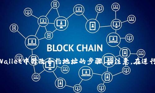 在使用TPWallet的过程中，您可能会需要修改合约地址。以下是在TPWallet中修改合约地址的步骤。请注意，在进行任何操作前，确保您了解合约的风险，并确认操作的合法性和安全性。

### TPWallet修改合约地址的详细指南