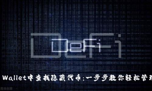 如何在TP Wallet中查找隐藏代币:一步步教你轻松管理数字资产