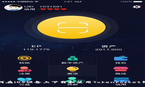 如何在iOS设备上下载和使用TokenPocket钱包