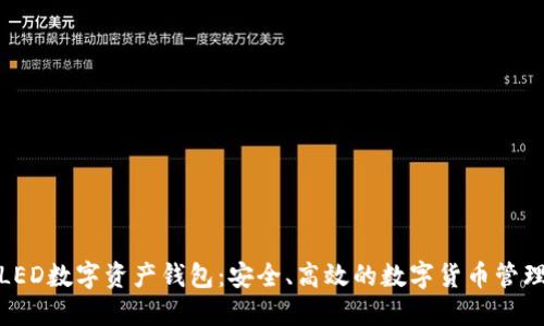 探索LED数字资产钱包：安全、高效的数字货币管理方案