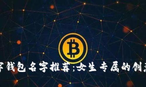 时尚数字钱包名字推荐：女生专属的创意与个性