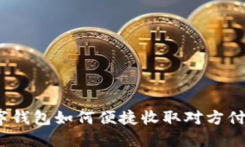 数字钱包如何便捷收取对方付款？