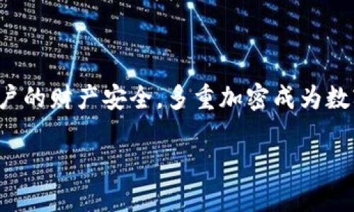 在当今数字化的时代，数字钱包为用户提供了便捷的交易方式，但随之而来的安全隐患也不容忽视。为了保护用户的财产安全，多重加密成为数字钱包的重要设置之一。本文将介绍数字钱包的多重加密设置，并提供相关的安全建议，确保你的数字资产安全。

数字钱包安全攻略：如何设置多重加密保护你的资产