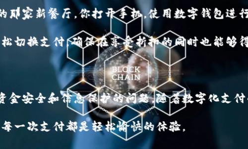 数字钱包能绑定两张卡吗？了解你的支付选择与安全性

数字钱包, 绑定银行卡, 支付安全, 多卡管理/guanjianci

### 大纲

1. **数字钱包概述**
   - 数字钱包的定义与发展
   - 使用数字钱包的优势

2. **银行卡绑定方式**
   - 支持的银行卡类型
   - 绑定流程与注意事项

3. **能够绑定两张卡吗？**
   - 一般数字钱包的限制
   - 各大数字钱包的具体规定
   - 实例分析：如何选择在两张卡中切换

4. **多卡管理**
   - 管理两张卡的好处
   - 如何使用两张卡的支付方式
   - 安全性的考虑与风险管理

5. **生活场景中的应用**
   - 用数字钱包在餐厅支付的场景
   - 购物时利用两张卡的策略
   - 旅行中使用数字钱包的便利性

6. **总结与前景**
   - 数字钱包的未来发展趋势
   - 消费者如何选择合适的支付方式

### 正文内容

数字钱包概述

在这个数字化快速发展的时代，数字钱包已经成为我们日常生活中不可或缺的一部分。它不仅极大地方便了我们的支付方式，还让我们的资金管理变得更加高效。不论是乘坐公共交通，还是在餐厅里享用美食，数字钱包都能轻松应对，给我们带来无缝的支付体验。

数字钱包，顾名思义，是一种存储电子货币、银行卡信息或其他支付信息的工具。随着移动支付技术的飞速发展，数字钱包的功能也在不断地扩展，比如一些钱包还可以自动记录消费记录、提供账单管理等功能，让用户能够更清晰地处理自己的财务状况。

银行卡绑定方式

不同的数字钱包支持的银行卡类型各有不同，一般来说，常见的有信用卡、借记卡等。这些银行卡可以通过简单的步骤与数字钱包绑定，通常只需要输入卡号、有效期、安全码等信息，便能顺利完成绑定。然而，在绑定之前，用户需要注意一些事项，比如确保网络安全，以避免个人信息泄露。

能够绑定两张卡吗？

很多用户在使用数字钱包时会有这样的疑问：是不是可以绑定两张卡呢？答案往往是：可以，但具体取决于你所使用的数字钱包。例如，某些数字钱包确实允许用户添加多张卡片，可以实现账户间的无缝切换，以便于用户根据需要进行支付。

然而，并不是所有数字钱包都允许绑定两张卡。部分钱包可能会限制只能绑定一张主卡。在这种情况下，用户需要仔细研究各大钱包的使用规则，选择最符合自己需求的产品。比如，支付宝和微信支付都允许绑定多张银行卡，用户在支付时可以随意选择支付来源。

多卡管理

如果你的数字钱包可以绑定两张卡，如何管理这两张卡就成为了一个重要课题。很多消费者可能并不清楚，多卡管理其实能够为他们的消费带来不少好处，比如选择不同支付卡的积分政策，利用更优惠的信用卡进行支付，从而最大限度地减少支出，同时获取额外福利。

管理两张卡的技巧之一是根据消费场景灵活选择卡片。例如，在餐厅用餐时，选择一张能提供餐饮折扣的信用卡进行支付；而在日常购物时，使用能够累积积分的银行卡。当然，在使用这两张卡的时候，用户也要注意支付安全，比如定期检查交易记录，确保没有异常消费。

生活场景中的应用

想象一下周末的一个早晨，阳光透过窗帘洒在老旧的木桌上，温暖的光束驱散了冬季的寒意。你正在准备外出用餐，脑海中闪过昨晚选定的那家新餐厅。你打开手机，使用数字钱包进行支付。这时，如果你绑定了两张卡，可以迅速根据你的预算和积分选择合适的银行卡，享受美食加上优惠的支付方式。

而在购物时，若商场正在进行大促销，一张信用卡的返利政策吸引了你的注意，而另一张卡正好有特定商品的购物折扣。此时，你便可以轻松切换支付，确保在享受折扣的同时也能够得到积分与现金返还。此外，在出门旅行时，使用数字钱包会让你变得更加轻松自如，无需携带大量现金，只需掏出手机，即可完成所有交易。

总结与前景

数字钱包的广泛应用不仅提升了我们的支付便利性，更为我们的财务管理带来了全新的思路。然而，在享受便捷的同时，我们也必须关注资金安全和信息保护的问题。随着数字化支付的普及，数字钱包的未来将呈现出更加多样的功能和更高的安全标准。

总的来说，利用数字钱包进行支付确实是解放了我们的双手，未来，消费者在选择支付方式时，可以充分结合个人的需求与安全意识，确保每一次支付都是轻松愉快的体验。