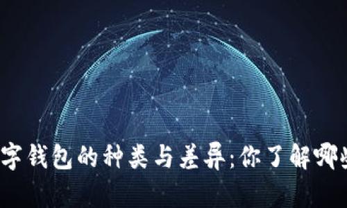 数字钱包的种类与差异：你了解哪些？
