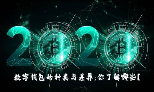 数字钱包的种类与差异：你了解哪些？