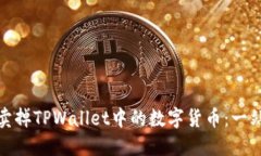 如何轻松卖掉TPWallet中的数
