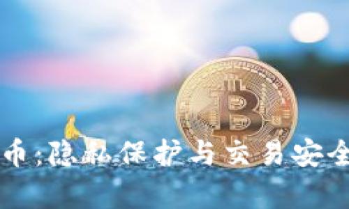 tpWallet转币：隐私保护与交易安全的深度解析