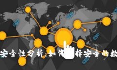 全球区块链钱包安全性分