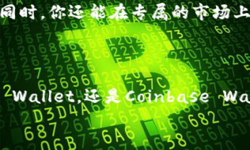 baioti2023年五大主流区块链钱包盘点：安全性与易用性的完美结合/baioti
区块链钱包,数字货币,安全性,热门应用/guanjianci

引言
在数字货币持续升温的今天，区块链钱包的选择变得愈发重要。不同的钱包不仅在安全性上存在差异，它们的功能、用户体验、以及对不同数字资产的支持程度也各不相同。这篇文章将为你盘点2023年最受欢迎的五大主流区块链钱包，帮助你找到最适合你的那一个。

1. MetaMask：以太坊及ERC20代币的首选
提到区块链钱包，MetaMask无疑是其中的佼佼者。它是一款浏览器扩展和移动应用，专为以太坊网络及其衍生代币设计。用户可以很方便地与去中心化应用（DApp）进行交互，处理ERC20代币。
想象一下，你坐在阳光洒满的咖啡店，手里捧着一杯热腾腾的拿铁，打开手机，使用MetaMask轻松浏览最新的去中心化金融（DeFi）项目。简单几步，你就可以将资产转账至不同的DeFi平台上，赚钱如同喝咖啡般简单。
MetaMask的安全性也颇受用户好评，其私钥由用户本地管理，避免了中心化交易所的风险。

2. Trust Wallet：官方钱包的便捷选择
作为Binance官方推荐的钱包，Trust Wallet凭借支持多种区块链资产和去中心化交易的特点迅速崛起。它的用户界面友好，即使是初学者也能迅速上手。
图像中，你可能会看到一个在家中阳台上，享受晨光的年轻人，手持手机，轻松地使用Trust Wallet查看和管理各类数字资产。无论是比特币、以太坊还是其他代币，Trust Wallet都能一手掌握，无需来回切换不同的钱包。
此外，Trust Wallet还提供多种安全功能，比如生物识别技术，以确保用户的资产安全。

3. Ledger Nano X：硬件钱包的安全先锋
提及安全性，Ledger Nano X无疑是硬件钱包市场上的强者。它结合了高端的加密技术和蓝牙功能，让用户无论在何时何地，都能安全管理自己的数字资产。
想象一下，在一个热闹的币圈聚会上，拥有一台Ledger Nano X的你，可以轻松地与他人交易而不必担心隐私和安全问题。打开钱包，按下按钮，在几秒钟内完成交易，让周围人惊叹不已。硬件钱包的便携性和安全性，使得Ledger Nano X成为重视资产保护用户的首选。

4. Atomic Wallet：多币种管理的先锋
Atomic Wallet号称“私人且去中心化”，支持超过500种加密货币的管理。这款钱包不仅功能强大，还允许用户进行原子交换，即用户可以在不依赖第三方的情况下直接交换不同的数字资产。
在一个换季的午后，窗外的阳光透过树叶斑驳地洒在桌子上，而你却在使用Atomic Wallet进行多币种交易。只需轻轻滑动手指，就能实现一笔比特币与以太坊的交易，令人惊叹的体验让人感到无比畅快。
Atomic Wallet同样重视隐私，用户的私钥和备份信息都存储在用户本地，确保与网络完全隔离。

5. Coinbase Wallet：用户友好的综合解决方案
作为全球最大的数字货币交易平台之一，Coinbase的钱包服务也拥有大量用户。Coinbase Wallet提供了一个非常直观的界面，适合刚接触数字资产的用户。
想象一下，在夜晚的派对上，和朋友们讨论最新的NFT艺术，你掏出手机，通过Coinbase Wallet轻松分享你的数字艺术作品。与此同时，你还能在专属的市场上购买好友的数字作品，所有操作晰然可见，简单易懂。
而且，Coinbase Wallet还提供了便捷的交易和转账功能，帮助用户高效管理自己的数字资产。

结论
在挑选区块链钱包时，安全性和易用性是最重要的考量因素。无论你是选择MetaMask、Trust Wallet、Ledger Nano X、Atomic Wallet，还是Coinbase Wallet，每一款都有其独特的优势。在这个快速变化的数字资产世界中，找到最适合你的钱包，才是让你顺利进行数字投资的第一步。
希望通过本文的总结，能够帮助你在众多钱包中找到心仪的那一款，开启你的数字资产管理之旅。