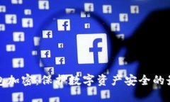 微行钱包加密：保护数字