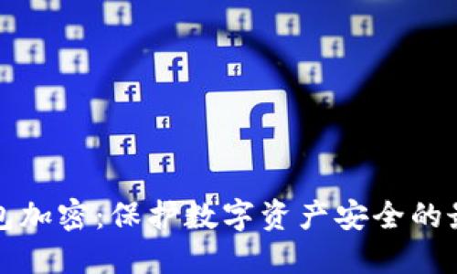 微行钱包加密：保护数字资产安全的最佳实践