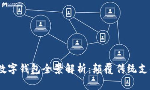 2023年辽宁数字钱包全景解析：颠覆传统支付方式的革命