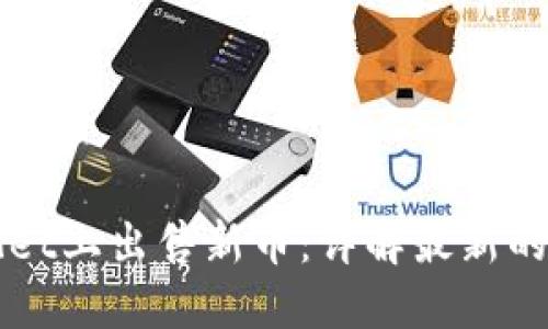 如何在TPWallet上出售新币：详解最新的卖币操作流程