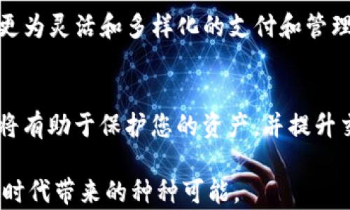 
baoti2023年最佳区块链数字钱包APP推荐：安全便捷，一手掌握你的资产/baoti
区块链,数字钱包,安全,APP/guanjianci
```

### 内容主体大纲

1. **引言**
   - 对区块链技术的简要介绍
   - 数字钱包的兴起背景
   - 本文的目的和结构概述

2. **区块链数字钱包的基本概念**
   - 什么是区块链数字钱包
   - 数字钱包的类型（热钱包与冷钱包）
   - 为什么选择数字钱包而非传统银行？

3. **2023年数字钱包市场动态**
   - 市场规模和增长趋势
   - 用户需求的变化
   - 热门功能的演变（多链支持、加密交易等）

4. **安全性：数字钱包最重要的考量**
   - 常见的安全隐患（黑客攻击、钓鱼网站等）
   - 顶级安全措施（多重签名、私钥管理）
   - 真实案例分析（某知名钱包遭受攻击的经过与后果）

5. **推荐的区块链数字钱包APP**
   - **5.1. Trust Wallet**
     - 功能特点与用户体验
     - 适合的使用场景
   - **5.2. Coinbase Wallet**
     - 功能特点与用户体验
     - 适合的使用场景
   - **5.3. MetaMask**
     - 功能特点与用户体验
     - 适合的使用场景
   - **5.4. Exodus**
     - 功能特点与用户体验
     - 适合的使用场景

6. **如何选择适合自己的数字钱包**
   - 根据需求选择钱包类型（投资、支付、交易）
   - 安全性等级与用户反馈的考量
   - 操作界面的友好程度

7. **区块链数字钱包的未来趋势**
   - 去中心化金融（DeFi）的发展如何影响钱包选择
   - 区块链与其他技术结合的潜力（如物联网）

8. **总结**
   - 再次强调数字钱包的重要性
   - 鼓励读者根据自身需要选择合适的数字钱包

---

### 内容

引言
在现代科技的浪潮中，区块链技术作为一种颠覆性创新，正在不断改变着我们对金融、交易以及所有权的理解。随着区块链的兴起，数字钱包的需求日益增长。作为数字资产的桥梁，数字钱包使用户能够轻松存储、转账和管理加密货币。本文将深入探讨2023年中一些优秀的区块链数字钱包APP，并为您提供关于它们的安全性、使用体验及未来趋势的详细分析。

区块链数字钱包的基本概念
数字钱包，顾名思义，是一种存储数字资产的工具，其最主要的功能是保存用户的公钥和私钥，让用户可以轻松地进行虚拟货币的交易。数字钱包的类型主要分为两种：热钱包与冷钱包。热钱包是指在线钱包，通常用于日常交易；而冷钱包则是离线存储相对较为安全，适合长期投资。随着用户对数字资产管理需求的增加，数字钱包在金融领域中的重要性也愈加凸显。

2023年数字钱包市场动态
2023年，区块链数字钱包市场依旧呈现出蓬勃发展的趋势。根据统计数据显示，用户对数字钱包的需求不仅限于基本的交易功能，越来越多的用户开始关注钱包的安全性和附加功能，例如多链支持、交易所链接以及各种投资服务。同时，用户对钱包的界面友好性要求也在不断提升，显示出市场的多元化演变。

安全性：数字钱包最重要的考量
在选择数字钱包时，安全性无疑是首要考量。近年来，各类关于数字钱包的安全隐患层出不穷，例如黑客攻击和钓鱼网站，使得许多用户的资产遭受损失。为此，顶级的区块链数字钱包通常会提供多重安全措施，如多重签名、私钥加密等。例如，某知名钱包曾在其平台上遭到黑客攻击，导致用户资金损失严重，这一事件让更多人意识到在选择钱包时需格外谨慎。

推荐的区块链数字钱包APP
h45.1. Trust Wallet/h4
作为一个去中心化的数字钱包，Trust Wallet 以其用户友好的界面和高安全性而闻名。用户可以在这里存储多种加密资产，支持交易和DApp访问。更重要的是，它完全不需要绑定用户的个人信息，给用户带来了更高的隐私保护。

h45.2. Coinbase Wallet/h4
Coinbase Wallet 是一款针对初学者的数字钱包，提供简单易用的界面和丰富的学习资源。它支持多种加密货币，并能够轻松与 Coinbase 交易所联动，使得用户的资产管理与交易更加便捷。

h45.3. MetaMask/h4
作为以太坊的官方钱包，MetaMask 允许用户轻松访问以太坊区块链及其上的DApp。它的浏览器扩展功能使得用户在使用去中心化应用时，不会丢失任何安全性。MetaMask 凭借其社区支持和强大的开发者资源，吸引了大量用户。

h45.4. Exodus/h4
Exodus 是一款支持多种加密货币的热钱包，以其直观的图形用户界面和丰富的功能而受到用户的欢迎。与此同时，Exodus 还集成了数字资产的交换功能，让用户在不同币种之间进行无缝转换。

如何选择适合自己的数字钱包
选择合适的数字钱包是一项关键任务，用户需要根据自身的需求来做出判断。如果您主要是进行频繁的交易，热钱包或许是一个不错的选择。而如果主要是长期持有资产，冷钱包则提供了更高的安全性。在选择的过程中，用户还应关注钱包的安全性、用户反馈和操作界面是否友好。

区块链数字钱包的未来趋势
未来，随着去中心化金融（DeFi）的迅速发展，数字钱包的功能可能会进一步拓展，不仅仅局限于存储和转账。在物联网技术的影影相随下，区块链数字钱包或许会实现更为灵活和多样化的支付和管理方式，为用户带来更便捷的体验。

总结
在技术迅猛发展的今天，区块链数字钱包已经成为数字资产管理的重要工具，提供了安全、便捷的解决方案。随着市场的变化和用户需求的提升，选择合适的数字钱包将有助于保护您的资产，并提升交易体验。

以上内容旨在为读者提供全面而透彻的数字钱包信息，帮助其在日后真正做好资产管理的准备。希望每一位使用数字钱包的用户都能在便利安全中，享受到数字经济时代带来的种种可能。