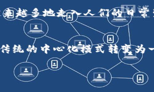 biao ti/biao ti区块链的未来：它能否成为数字钱包的核心？/biao ti

区块链, 数字钱包, 加密货币, 网络安全/guanjianci

一、引言
近年来，区块链技术的发展引起了广泛的关注。随着比特币等加密货币的崛起，人们开始关注如何安全、便捷地存储数字资产。在这个背景下，区块链是否能够成为数字钱包的新核心，成为了行业内外热议的话题。

二、区块链的基本概念
区块链是一种分布式数据库技术，其核心在于去中心化的数据存储与加密机制。这意味着，区块链数据不会存储在某一台服务器上，而是分布在整个网络中的多个节点之间。这种结构在确保数据安全性方面具有无与伦比的优势。想象一下，当你在一个阳光明媚的下午，坐在咖啡馆的老旧木桌上，点开手机时，看到一个区块链钱包界面，心中不由得涌起一丝安心。

三、数字钱包的现状
在当今数字经济飞速发展的背景下，数字钱包被广泛应用于支付、转账、资产存储等多个领域。现有的数字钱包大多基于传统的中心化模式，这意味着用户的信息和资产都依赖于机构的安全措施。然而，时常爆出的网络安全事件让人们对其存储机制产生了疑虑。

四、区块链作为钱包的优势
1. **去中心化的安全性**：区块链的分布式特性使得数据不易被篡改，用户的资产安全性得以增强。
2. **透明性**：区块链技术能够提供透明的交易记录，每一笔交易都可以被所有网络参与者查看，提升了信任度。
3. **全球支付便利性**：区块链使得跨国支付变得更加简单快捷，不再受限于传统银行的操作。
4. **智能合约的应用**：区块链不仅仅是存储资产，还能够通过智能合约实现自动化的交易与约定，从而提升用户的使用体验。

五、面临的挑战
尽管区块链在数字钱包领域有诸多优势，但仍面临技术成熟度、用户接受度和法律监管等多方面的挑战。例如，当你在一家小商店里使用加密货币支付时，你可能会遇到商家对区块链钱包的不了解，甚至拒绝接受这样的支付形式。这样的场景在现实中并不鲜见。

六、市场趋势与发展方向
随着越来越多的公司和金融机构开始探索区块链技术，我们看到了一系列的市场趋势。许多企业正在致力于开发基于区块链的数字钱包，力求解决现有钱包的安全隐患。此外，合规性和法律框架的建立也将促进区块链钱包的广泛应用。例如，一些国家已经开始对加密资产交易制定合规政策，这为区块链钱包的正规化铺平了道路。

七、具体案例分析
在这一部分，我们可以通过一些具体案例来进一步探讨区块链钱包的现状与未来。例如，某知名科技公司推出的区块链钱包，以其良好的用户体验和强大的安全性迅速赢得了众多用户的青睐。用户可以通过这个钱包方便地购买、存储和管理各种加密货币。在一次使用中，一位年轻用户在充满阳光的公园中轻松实现了数字资产的转账，体验到了区块链技术带来的便利。

八、用户声音与市场反馈
用户对区块链钱包的反馈和评价将直接影响其市场推广。许多用户表示，对于使用区块链钱包，他们感受到的主要优势在于安全性和便捷性。回想起自己第一次使用区块链钱包的情景，用户们常常提到那种新奇和安心并存的体验，这种体验伴随着他们的每一笔交易，犹如阳光洒在老旧木桌上一样温暖。

九、未来展望
未来，区块链技术的发展将不断推动数字钱包的演进。预计，更多创新的区块链钱包将会出现，以满足用户的不同需求。随着市场的成熟和用户认知的提升，区块链钱包将越来越多地走入人们的日常生活。例如，想象一下在不久的将来，走进一家咖啡馆，不再用现金或信用卡支付，而是通过个人区块链钱包一键完成，快速、隐私且安全。

十、总结
区块链是否会成为钱包的核心？这不仅取决于技术的成熟度，还需看市场的接受度和用户的需求变化。在未来的数字经济中，区块链有潜力改变我们对钱包的定义，将其从传统的中心化模式转变为一个去中心化、透明、安全的新形式。用户的声音和体验，将是推动这种变革的重要力量。

随着越来越多的人步入数字经济的浪潮中，让我们期待，区块链会为钱包的未来带来哪些惊喜与变化。