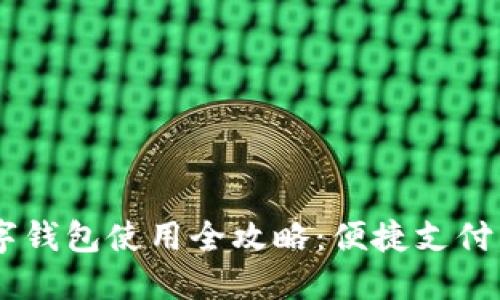 宁乡商铺数字钱包使用全攻略：便捷支付，生活更轻松！