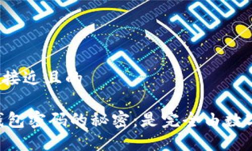 思考一个接近且的

揭开QQ钱包密码的秘密：是完全由数字组成吗？