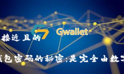 思考一个接近且的

揭开QQ钱包密码的秘密：是完全由数字组成吗？