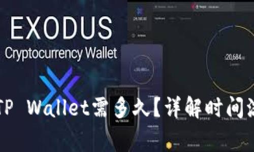 交易所提币到TP Wallet需多久？详解时间流程与注意事项