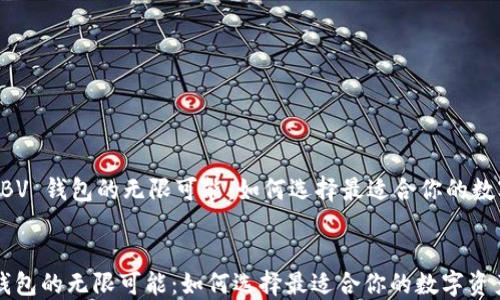 
    数字尾巴 BV 钱包的无限可能：如何选择最适合你的数字资产管理工具


数字尾巴 BV 钱包的无限可能：如何选择最适合你的数字资产管理工具