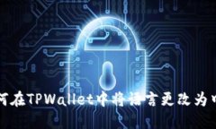 如何在TPWallet中将语言更改