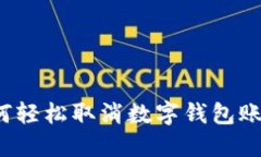 如何轻松取消数字钱包账