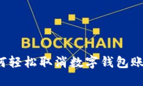 如何轻松取消数字钱包账户？