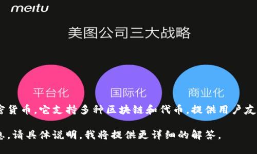 TPWallet是一款数字钱包应用，主要用于管理和存储多种数字资产和加密货币。它支持多种区块链和代币，提供用户友好的界面和安全性能，帮助用户便捷地进行虚拟货币的存储、交易和管理。

如果你想了解更多关于TPWallet功能、使用方式或者其优势等方面的信息，请具体说明，我将提供更详细的解答。