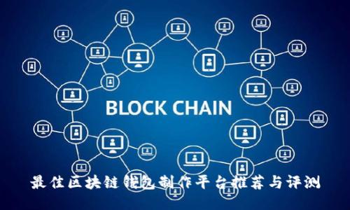 最佳区块链钱包制作平台推荐与评测