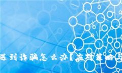 tpwallet遇到诈骗怎么办？应